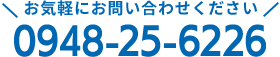 お気軽にお問い合わせください 0948-25-6226